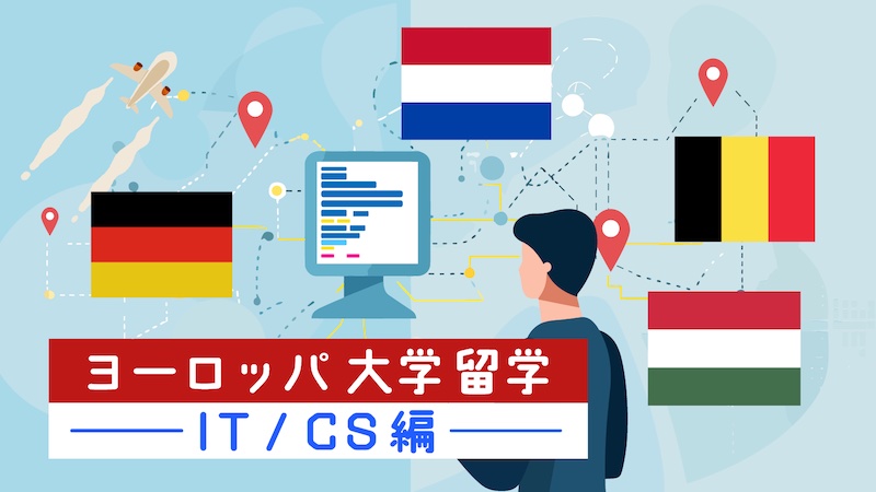 ヨーロッパ大学留学 IT、CS編